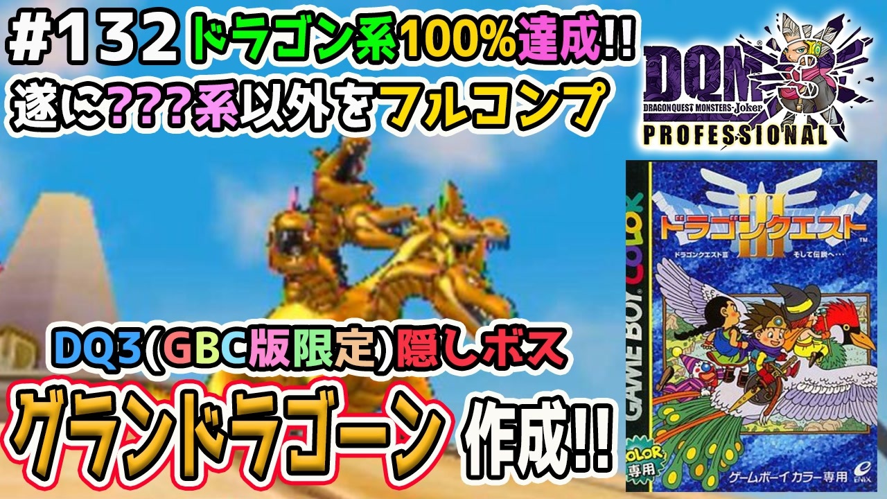 Dqmj3p実況 132 Dq3gb版限定の超レア裏ボス グランドラゴーンを作成 ドラクエジョーカー3プロフェッショナルを初見実況プレイ ニコニコ動画