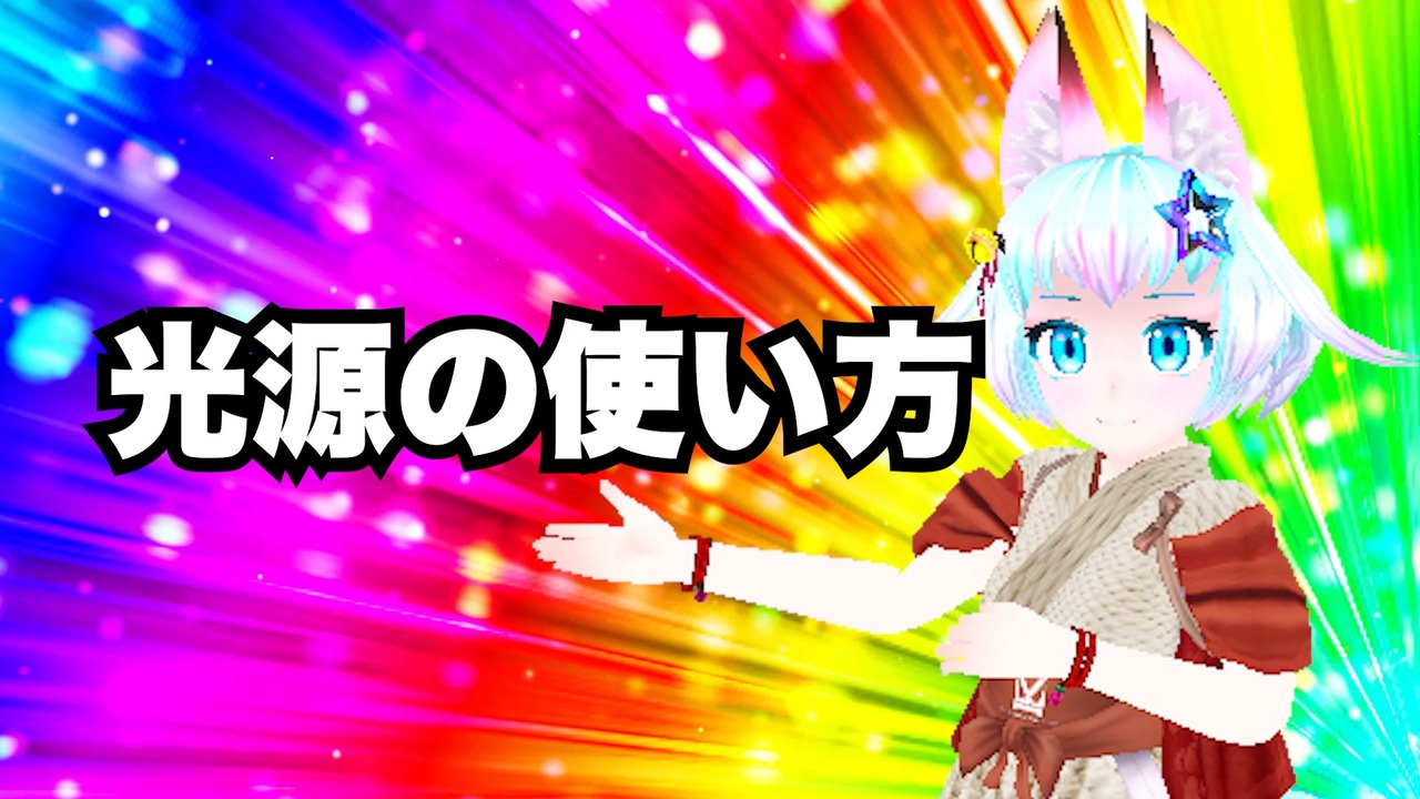 人気の 光源 動画 14本 ニコニコ動画