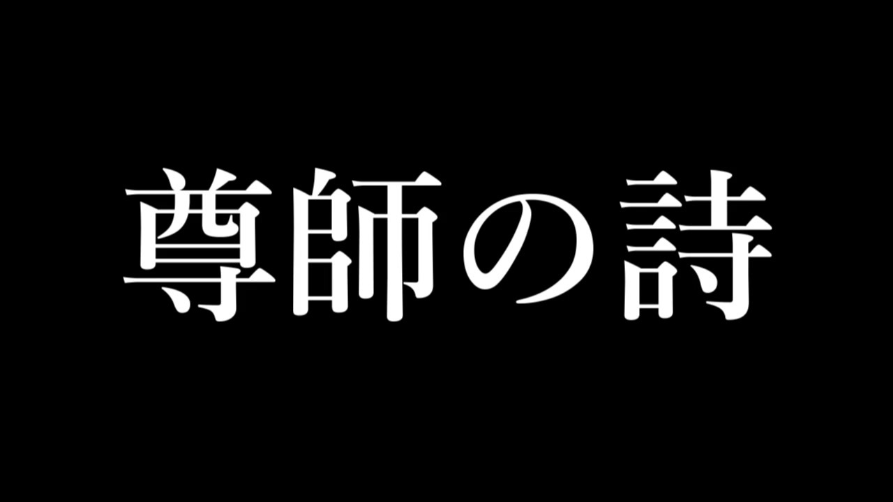 人気の 尊師の詩 動画 23本 ニコニコ動画