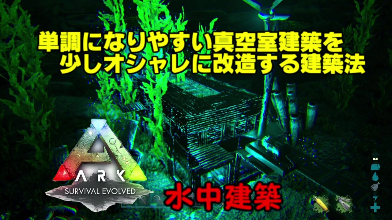 Ark海中建築 簡素になりやすい真空室建築を改造する方法 ニコニコ動画