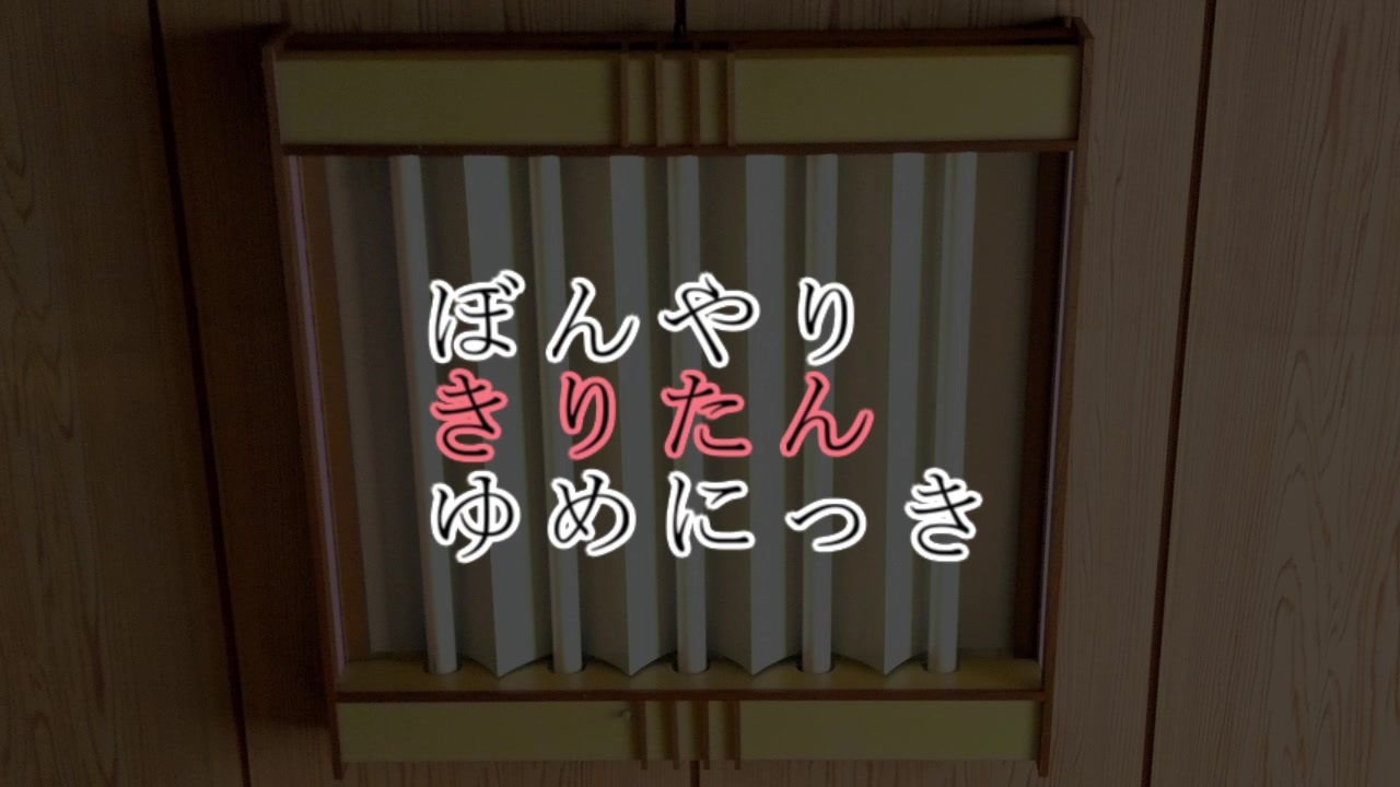人気の 夢日記 動画 572本 ニコニコ動画