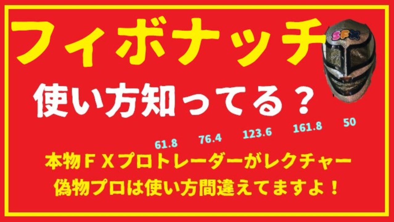 フィボナッチリトレースメントの使い方 ｆｘプロトレーダーがお伝えします テクニカル分析の必須アイテムです ニコニコ動画