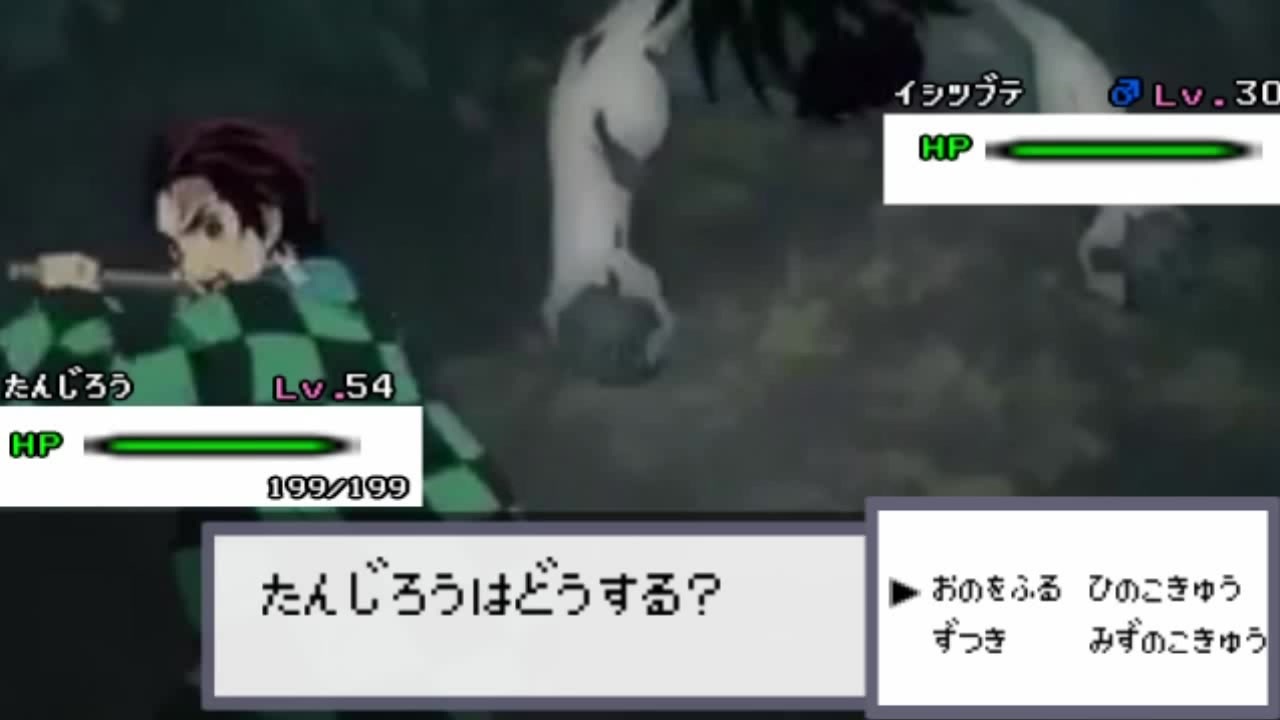 鬼滅の刃をポケットモンスターのバトルっぽく編集してみたwwwwww ニコニコ動画