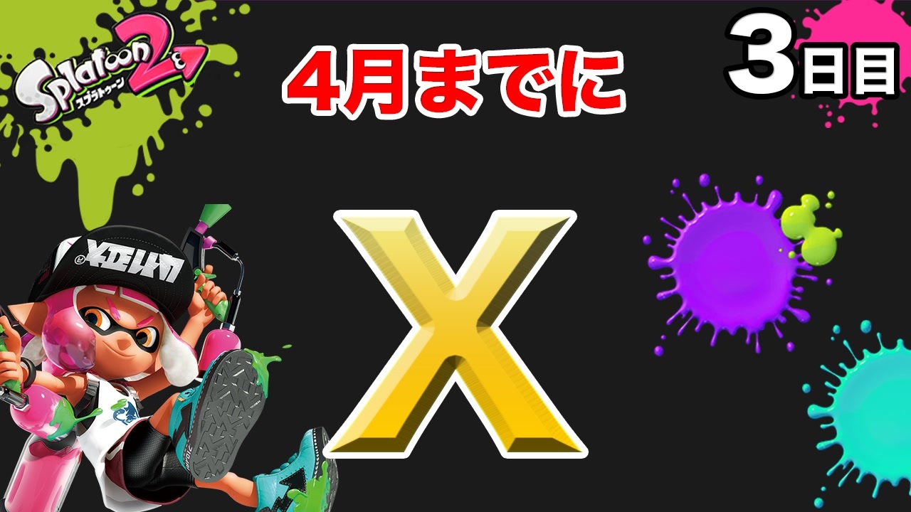 スプラトゥーン2 毎日ガチマッチ 3日目 射程管理 ニコニコ動画