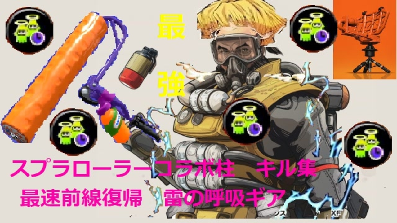 スプラローラーコラボ柱キル集 最強雷の呼吸ギア スプラトゥーン２ ニコニコ動画