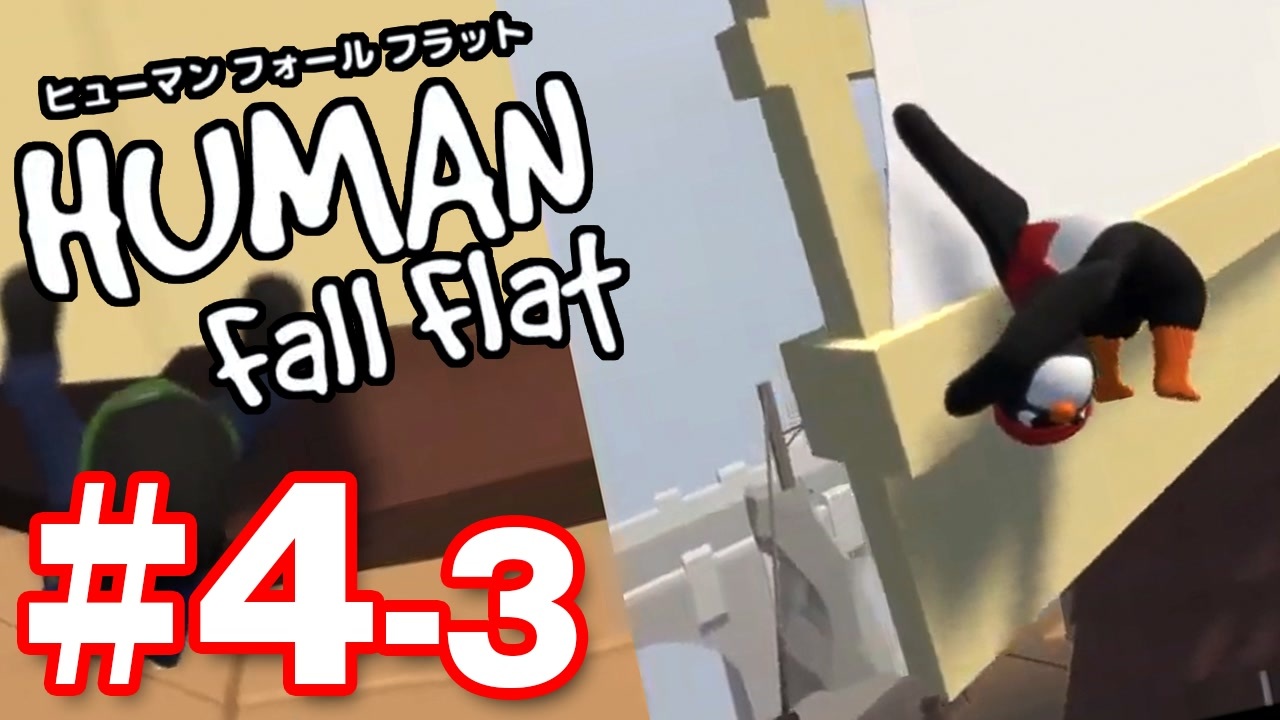 夫婦実況 風車が僕らを連れていく ヒューマンフォールフラット Human Fall Flat 4 3 ニコニコ動画