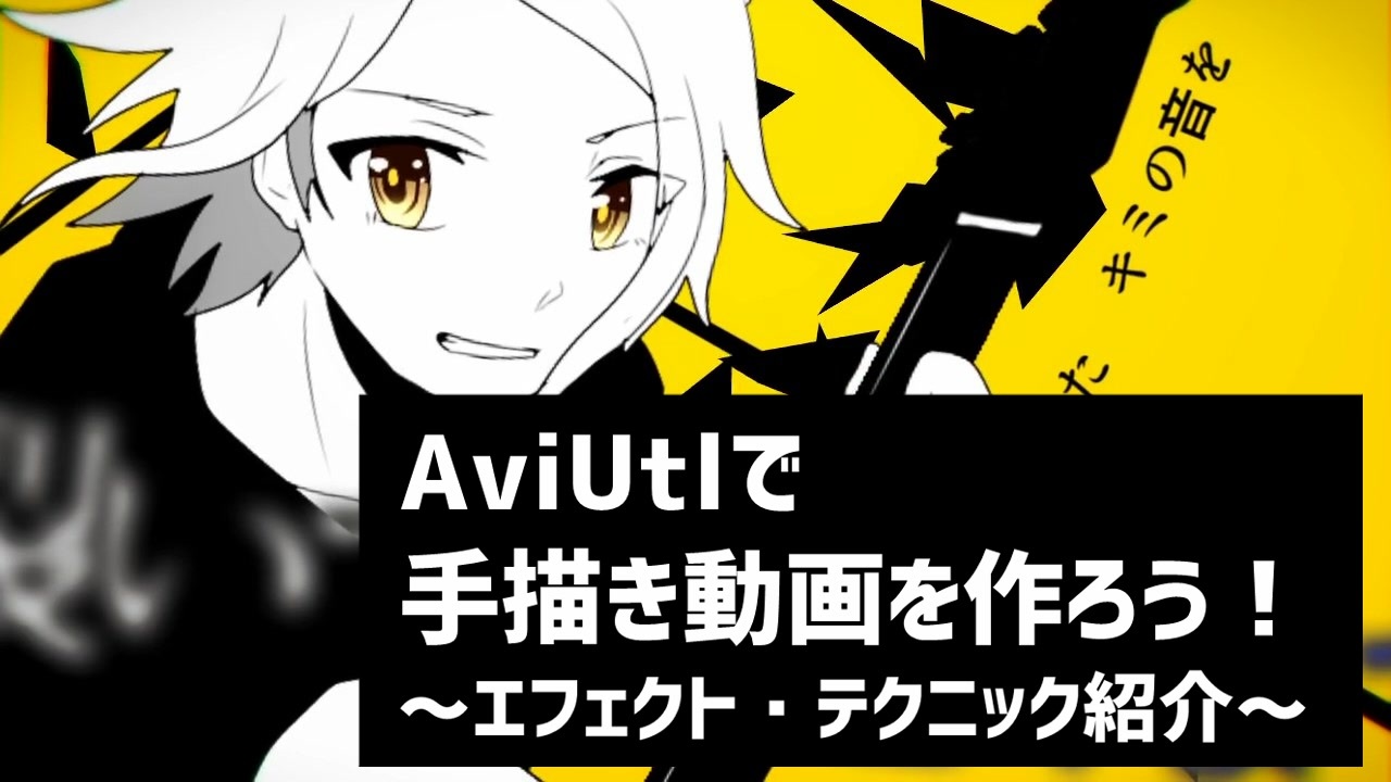 Aviutl 手描き動画を作ろう エフェクト テクニック紹介 ニコニコ動画