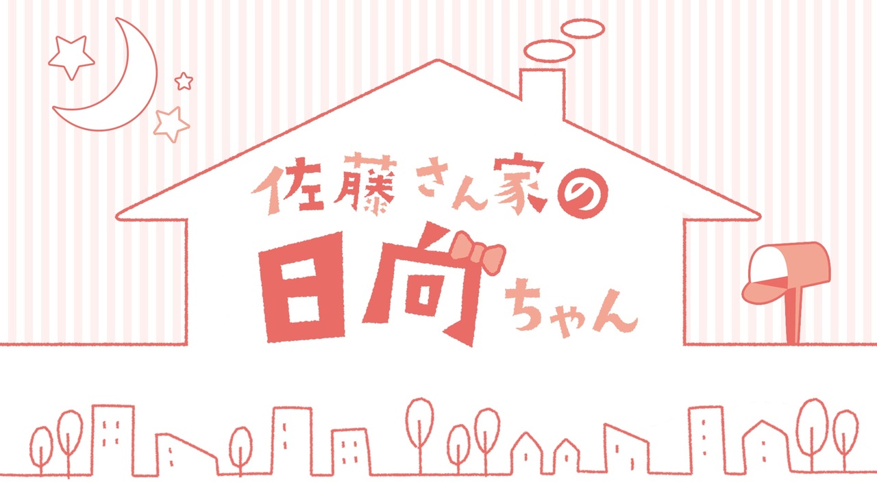 第１３回 佐藤さん家の日向ちゃん アーカイブ エンターテイメント 動画 ニコニコ動画