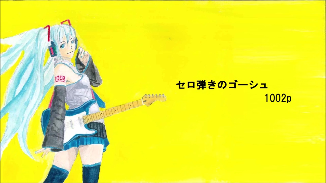 セロ弾きのゴーシュ ニコニコ動画