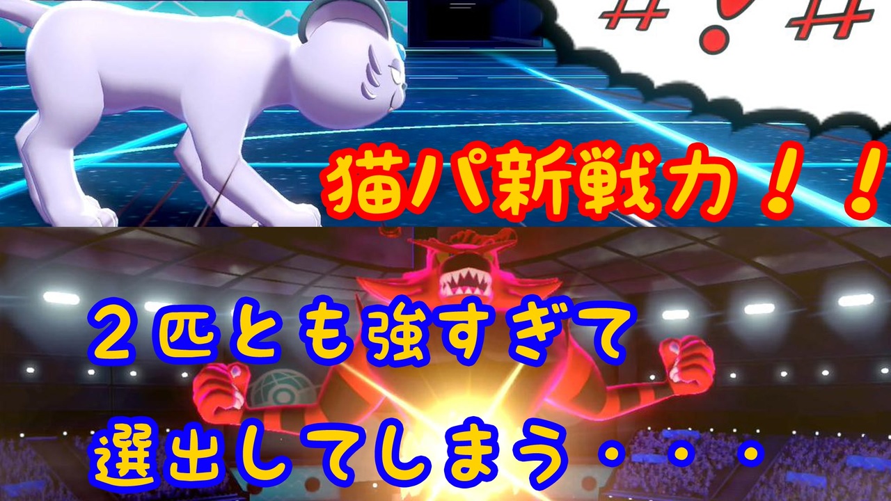 ポケモン剣盾ゆっくり実況 猫パの新戦力が強すぎる件 猫パ 3 猫統一パ ニコニコ動画