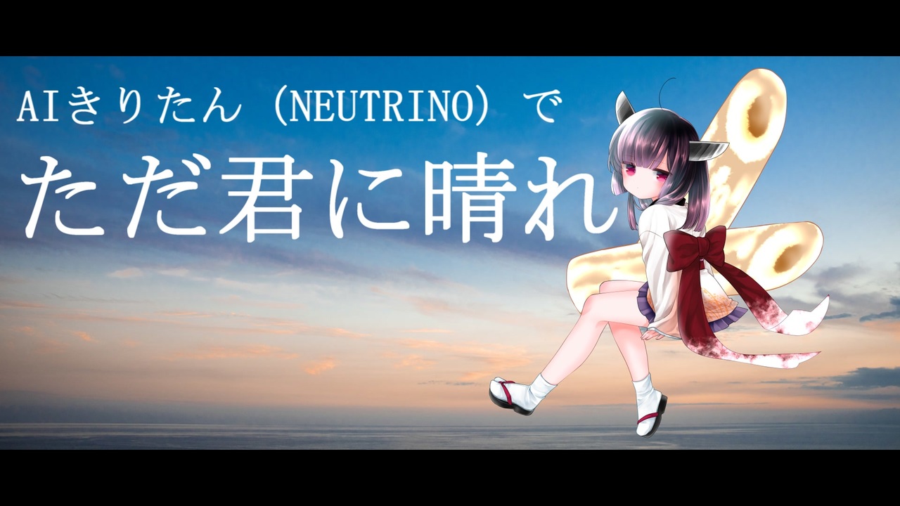 Neutrino Aiきりたんでただ君に晴れ ニコニコ動画