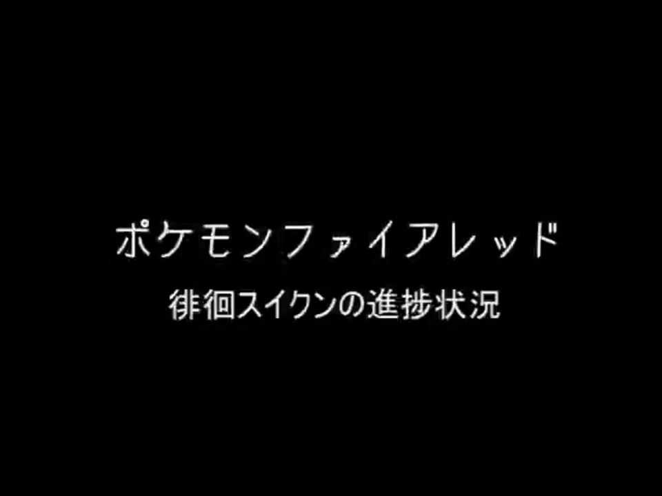 スイクン進捗報告 ニコニコ動画