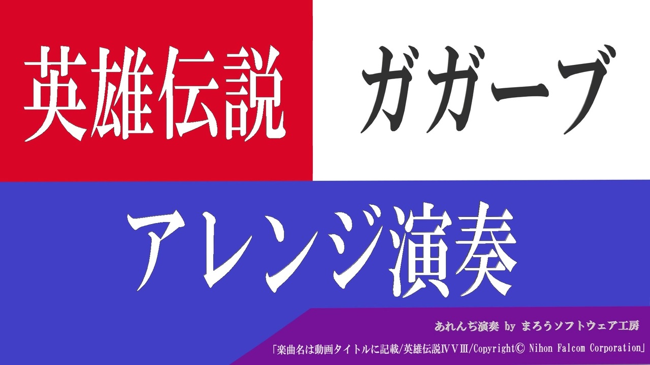 英雄伝説ガガーブトリロジー 全ラスボス曲をアレンジして演奏してみた 30分耐久 ハイレゾ高音質 オクトゥムの願い 我が名はバルドゥス それぞれの未来に 王妃イザベル ニコニコ動画