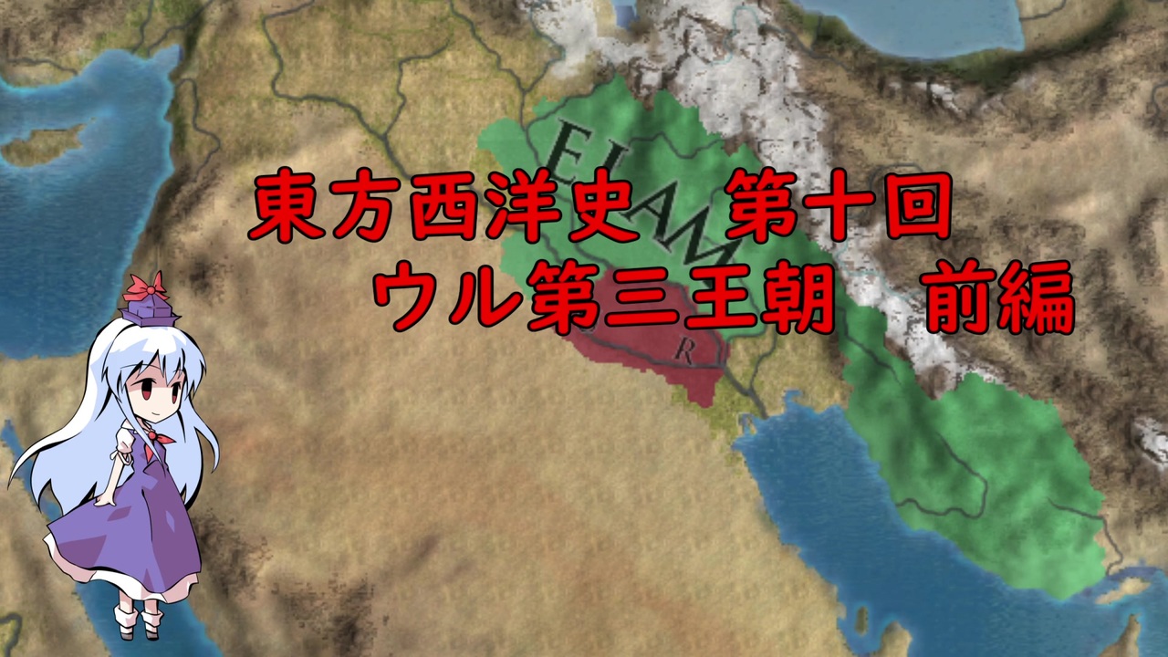 東方西洋史 第十回 ウル第三王朝 前編 ニコニコ動画