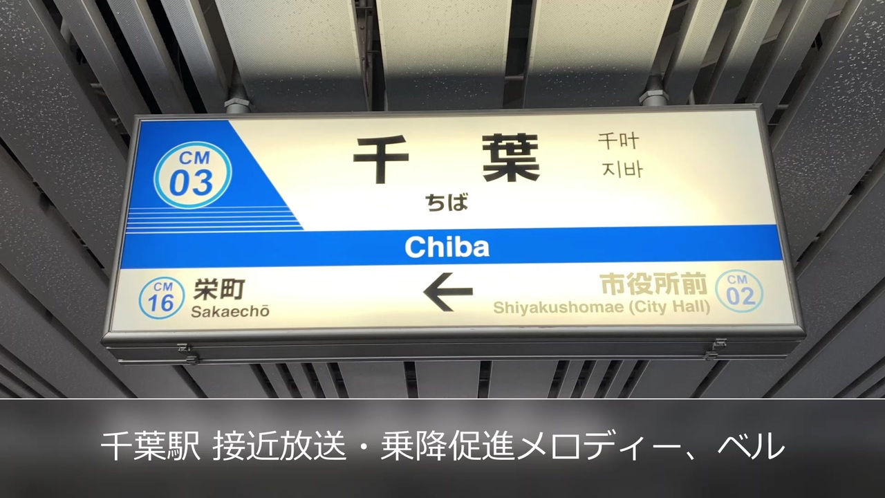 国鉄永楽型放送 千葉都市モノレール 千葉駅 接近放送 乗降促進メロディー ベル ニコニコ動画