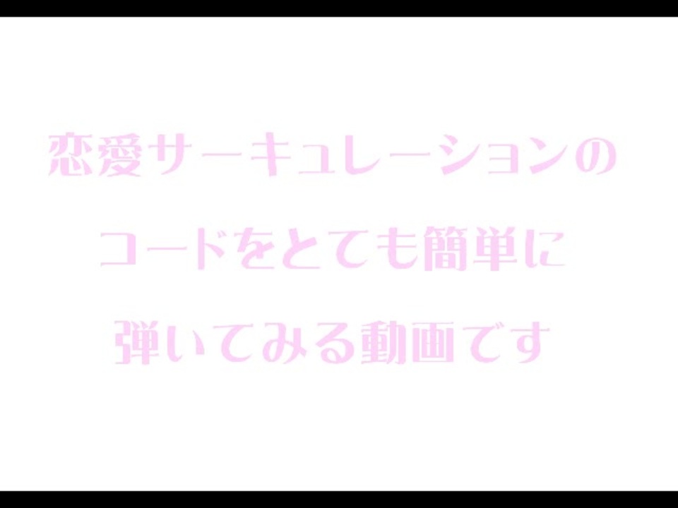 ピアノ 恋愛サーキュレーションのコードを簡単に弾く方法 ニコニコ動画