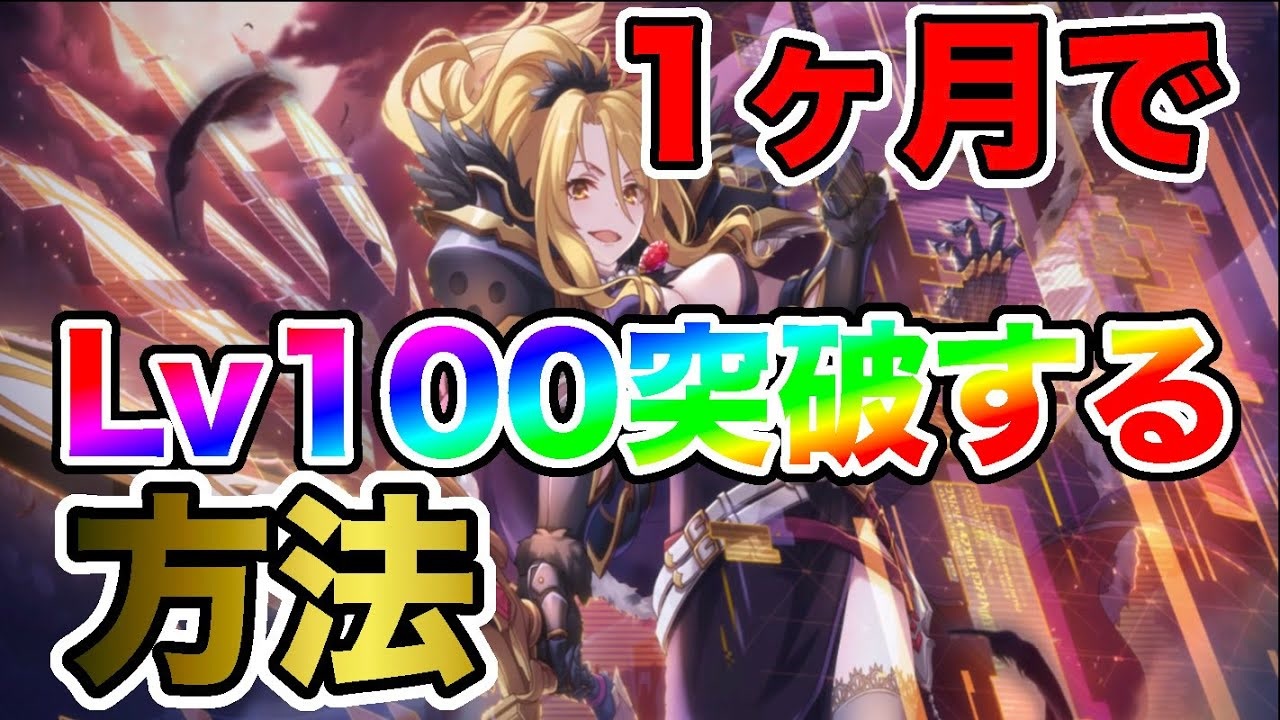 プリコネr 1か月でlv100まで効率的に上げる方法と意識したことを解説 初心者 育成 ニコニコ動画