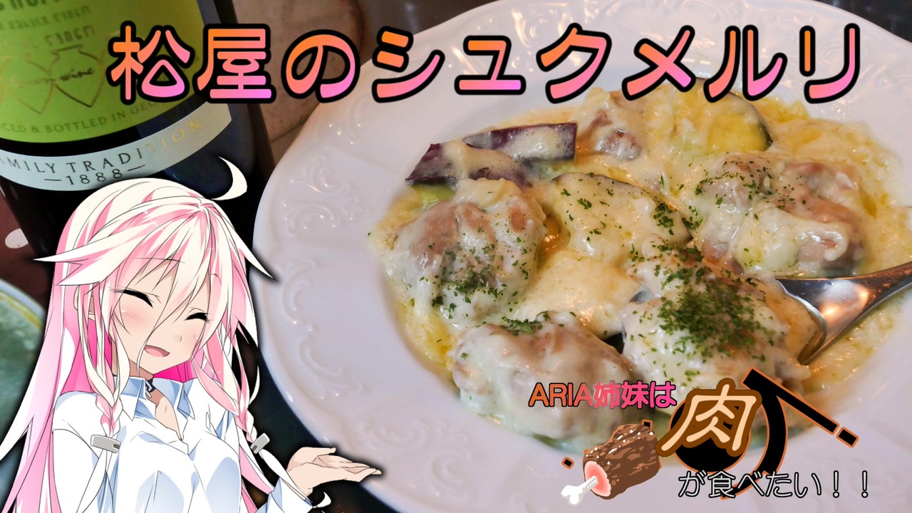 Ia One Aria姉妹は肉が食べたい 松屋のシュクメルリ