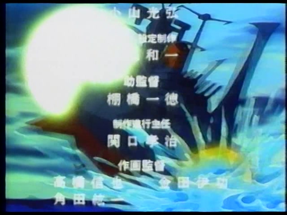 宇宙戦艦ヤマト完結編35mmエンディング ニコニコ動画