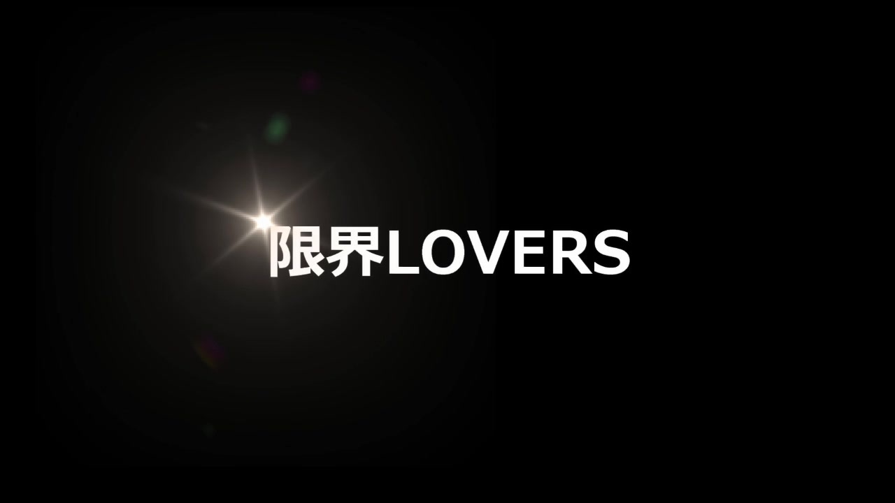 人気の 限界lovers 動画 48本 ニコニコ動画