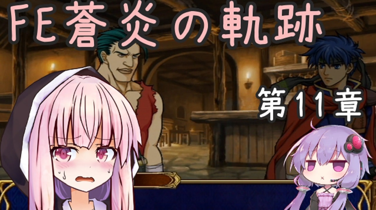 人気の ファイアーエムブレム 蒼炎の軌跡 動画 4 858本 26 ニコニコ動画