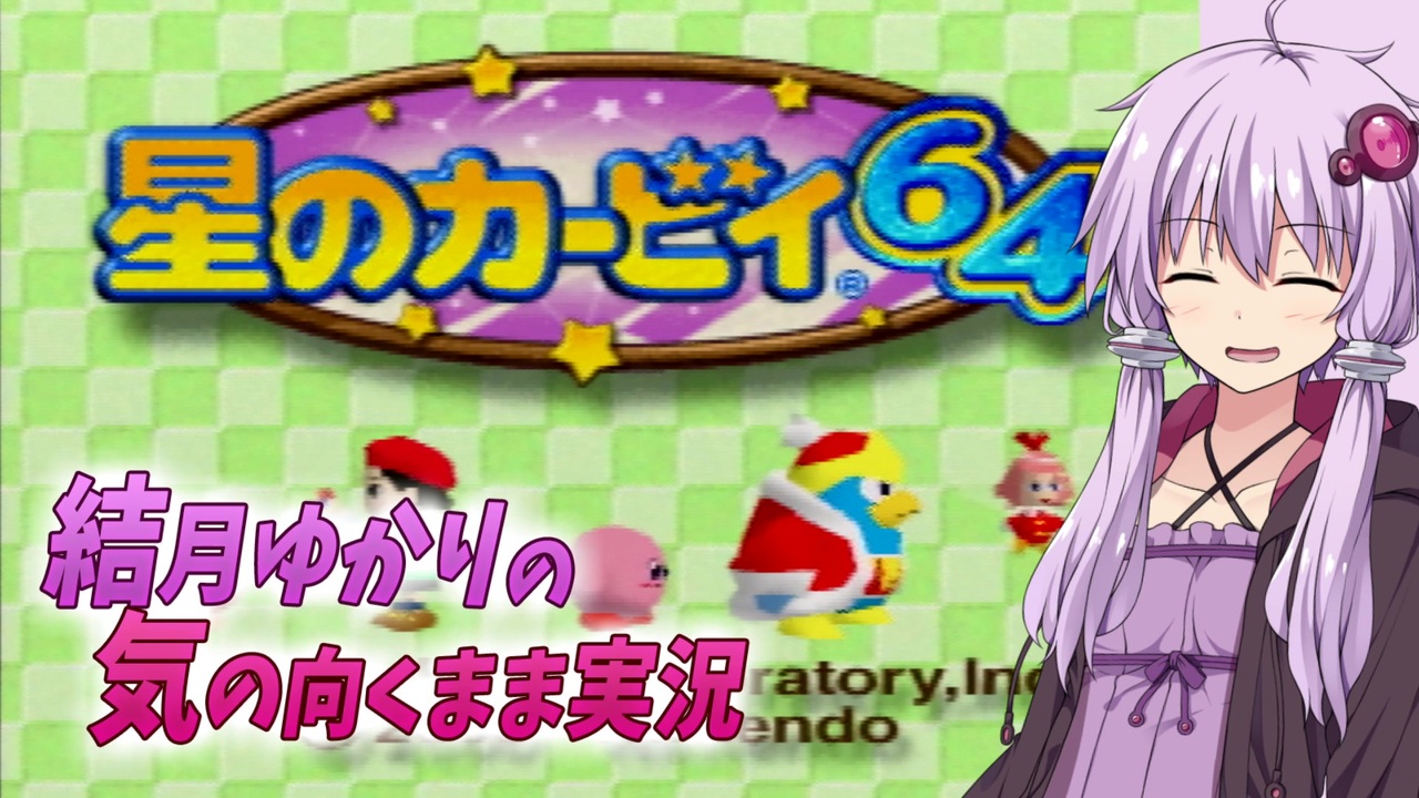 Voiceroid実況 結月ゆかりの気の向くままに 星のカービィ６４ 実況プレイ ニコニコ動画