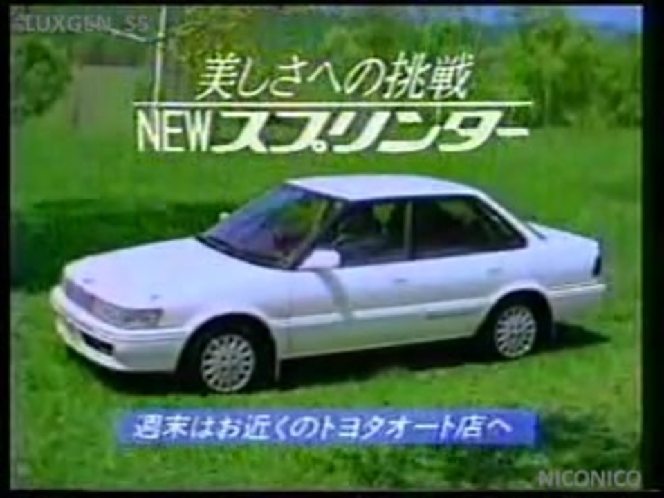 人気の トヨタ スプリンター 動画 16本 ニコニコ動画