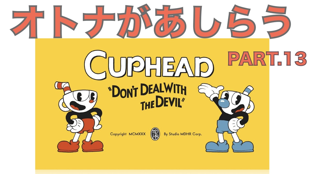 人気の Cuphead 動画 1 2本 9 ニコニコ動画