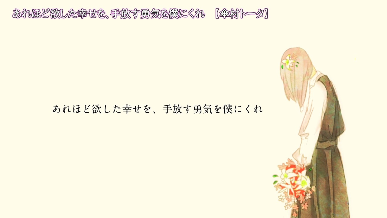 人気の あれほど欲した幸せを 手放す勇気を僕にく 動画 14本 ニコニコ動画