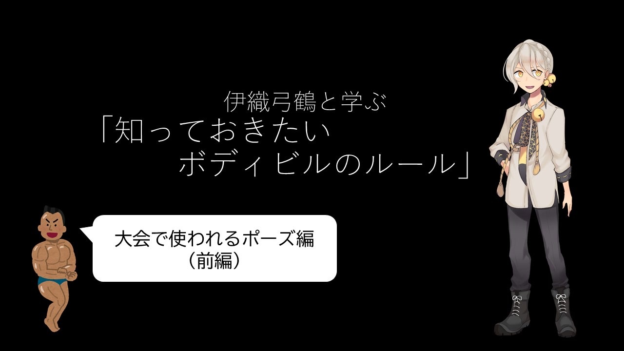 伊織弓鶴と学ぶ 知っておきたいボディビルのルール 大会で使われるポーズ編 前編 ニコニコ動画