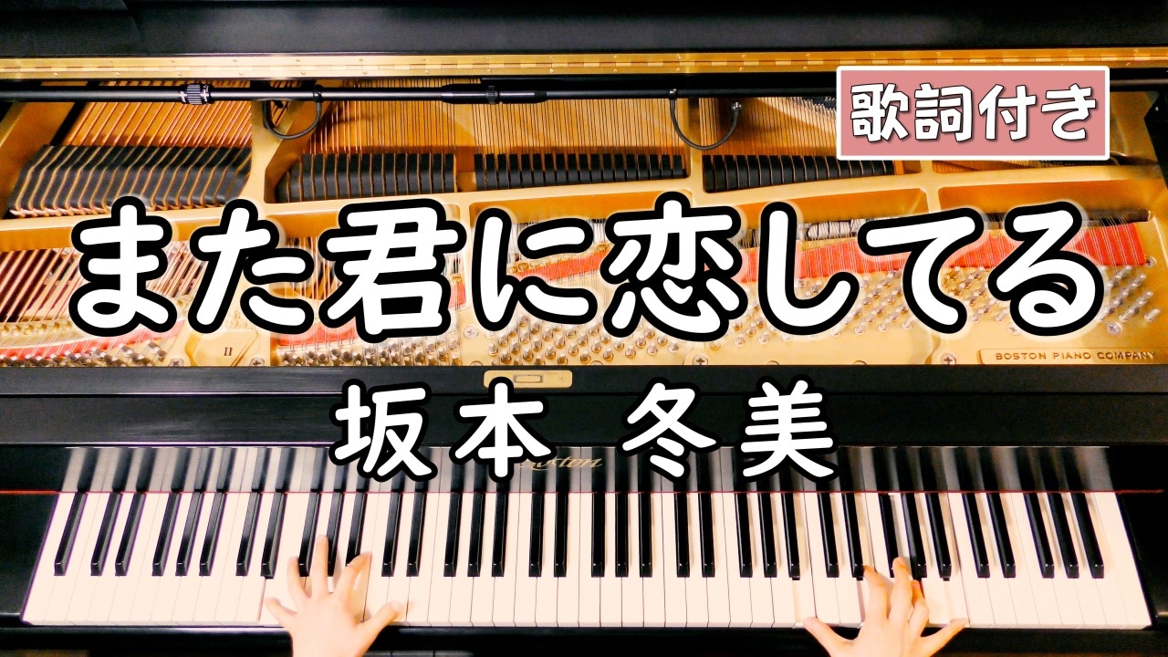 歌詞付き 坂本 冬美 また君に恋してる ピアノカバー ソロ上級 弾いてみた いいちこ Cmソング ニコニコ動画