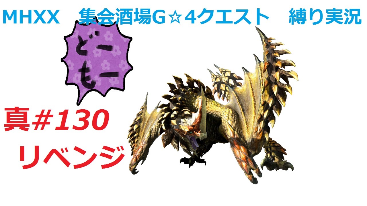 人気の ｍｈｘｘ 動画 6 722本 12 ニコニコ動画