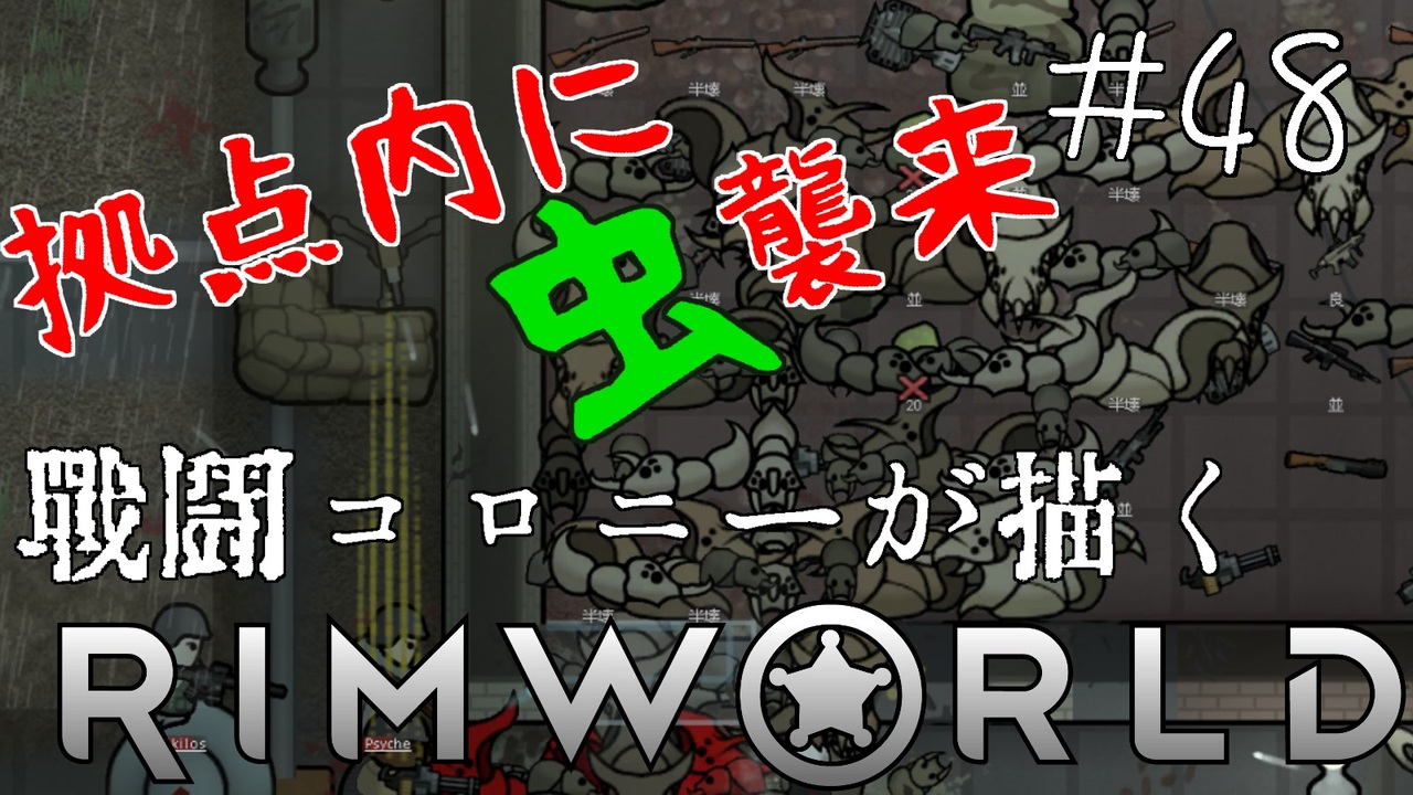 48 拠点直下襲撃 戦闘コロニーが描く物語 Rimworld ゆっくり きりたん実況 ニコニコ動画