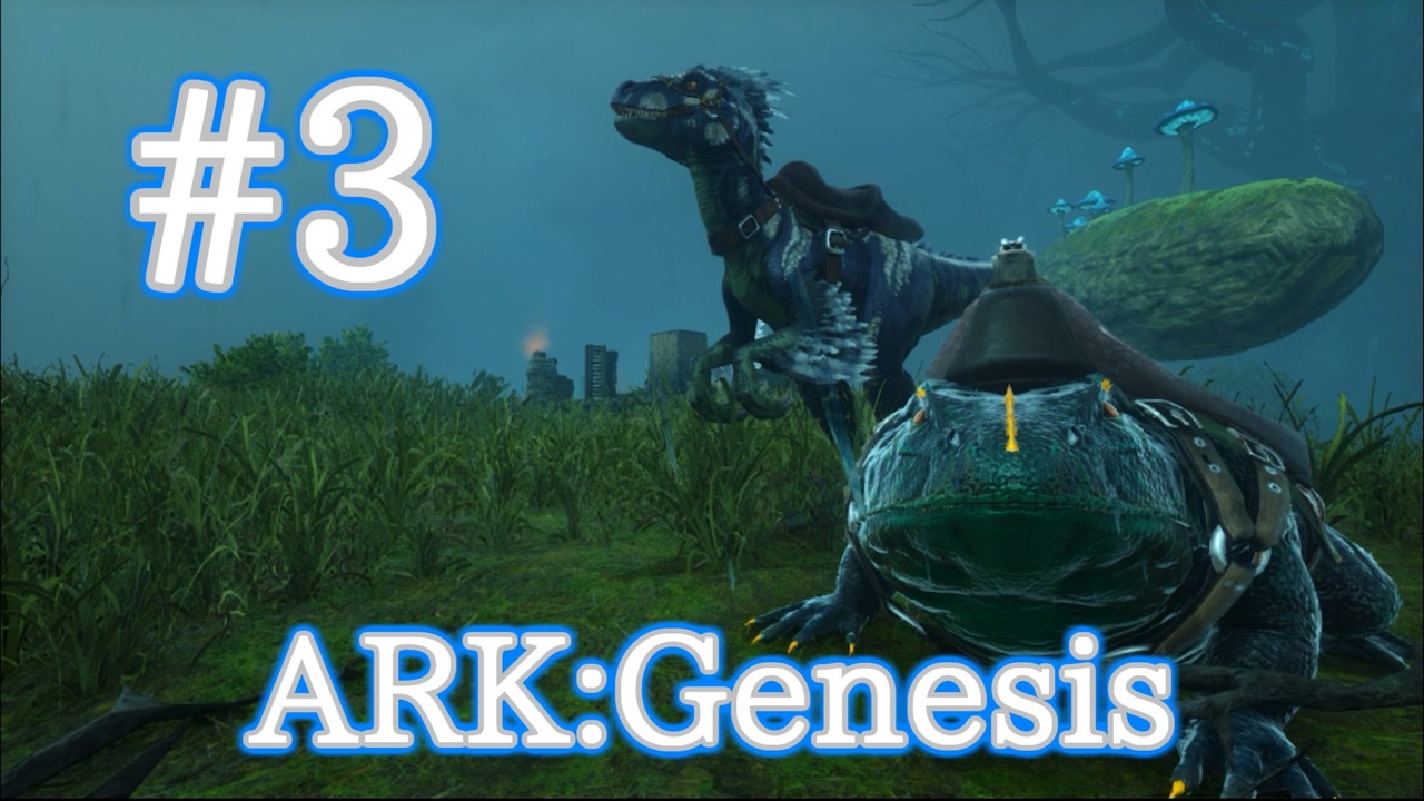 Ark Genesis 全45件 しゅばるつさんのシリーズ ニコニコ動画