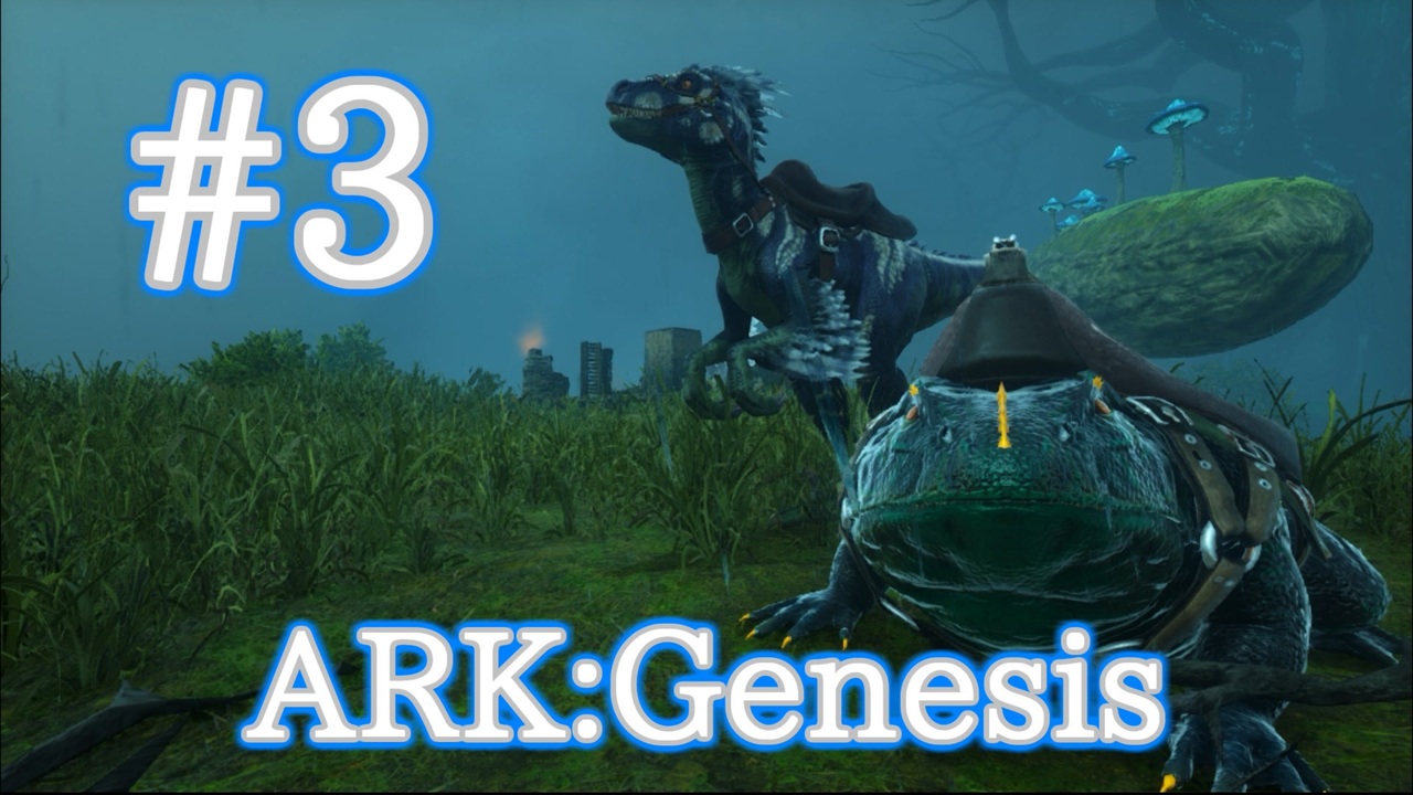 Ark Genesis 頼もしい仲間ベールゼブフォ Xラプトルをテイム Part3 実況 ニコニコ動画