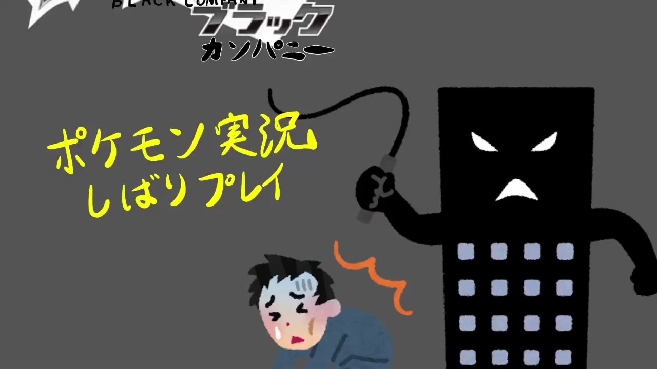 絶望の出社 ポケットモンスター ブラックカンパニー 縛りプレイ ニコニコ動画