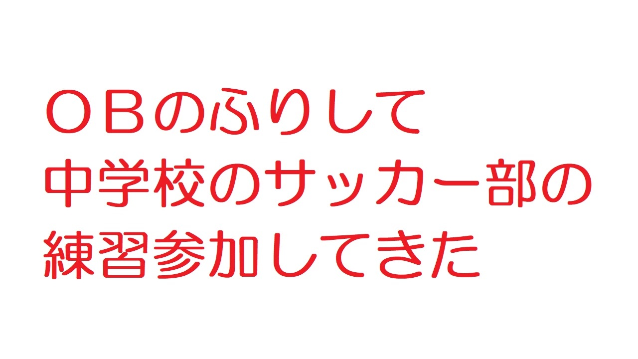 2ch ｏｂのふりして中学校のサッカー部の練習参加してきた ニコニコ動画