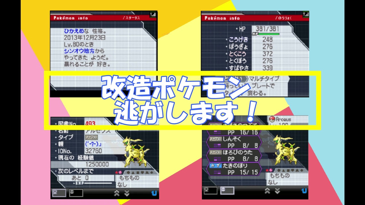 ポケモンbw2 Lv 100 色違い 性格ひかえめ 6v のアルセウス 改造 ニコニコ動画