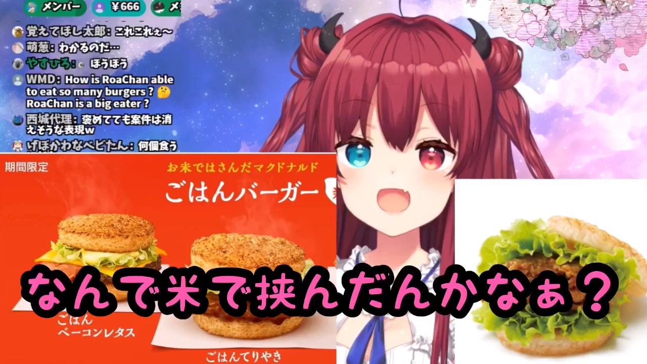 マック大好きなロアちゃんがごはんバーガーを食べた結果 ニコニコ動画