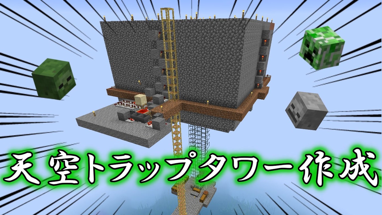 トラップ マイクラ 天空 タワー 版 統合