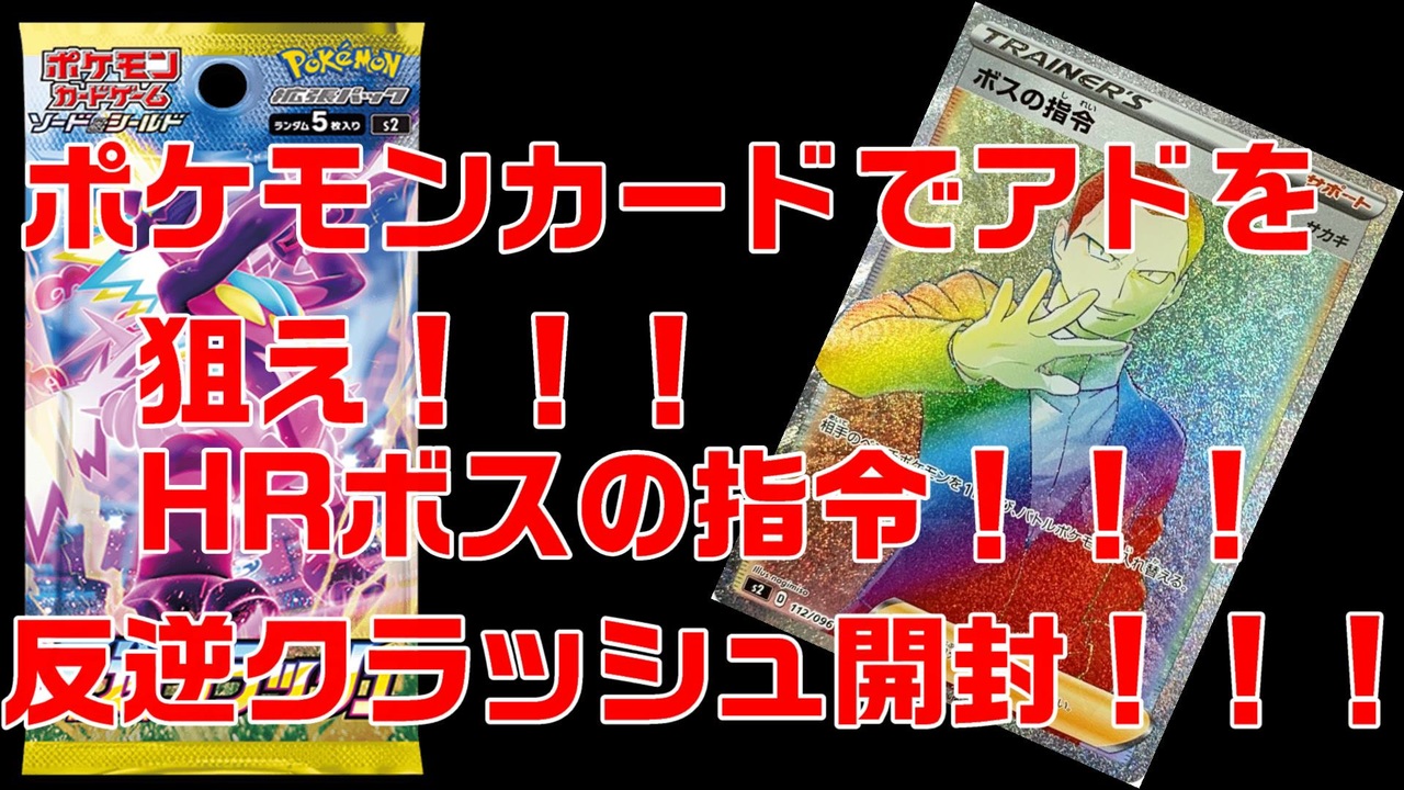 ポケモンカード 何としてでもアドが取りたい結果 開封動画 ニコニコ動画