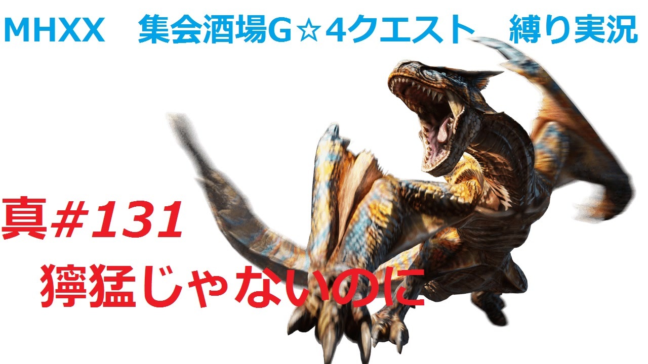 人気の Mhxx 動画 6 741本 15 ニコニコ動画