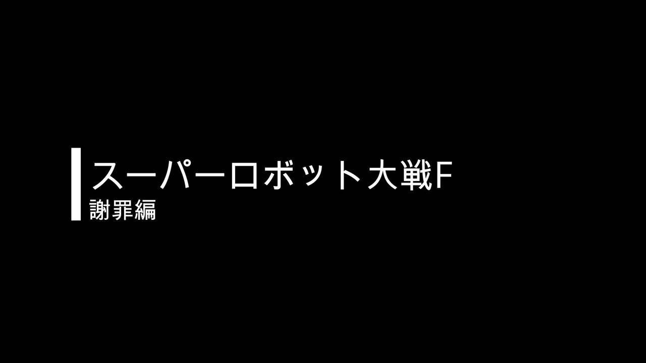 Rta スーパーロボット大戦f F完結編 全81件 シャア専用ねこさんのシリーズ ニコニコ動画