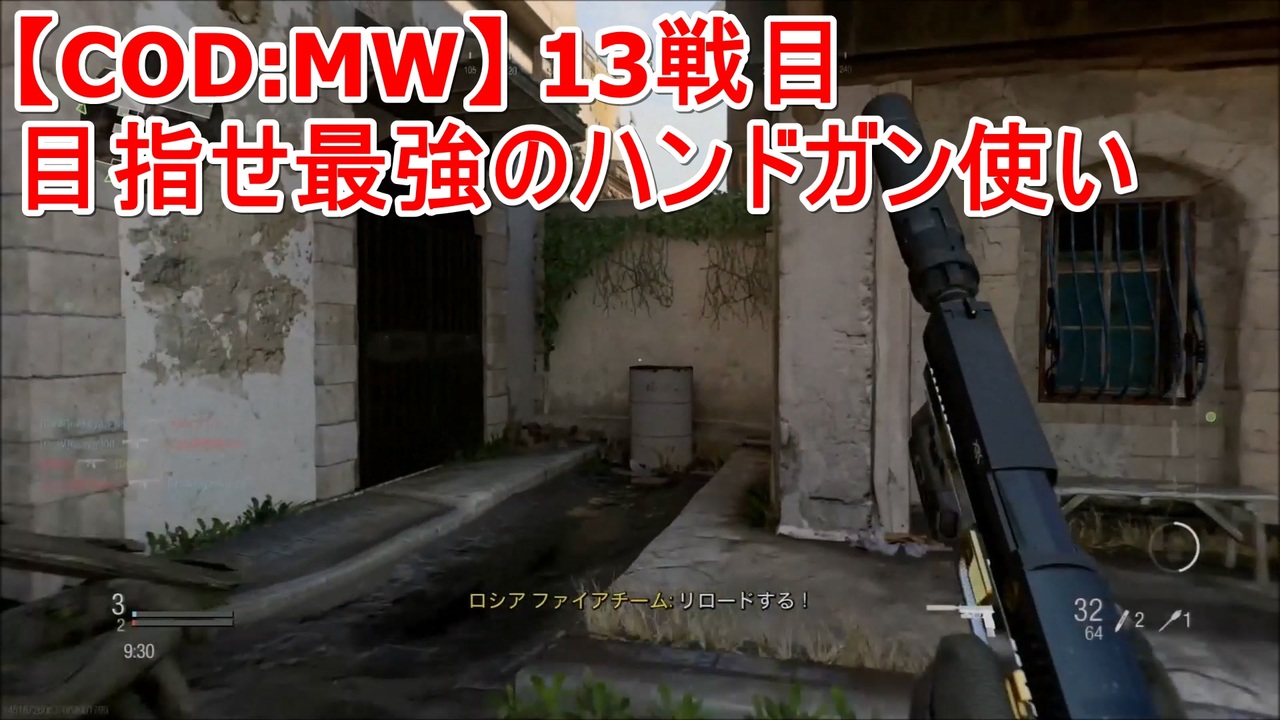 Cod Mw 目指せ最強のハンドガン M19 使い 13戦目 チーデス ニコニコ動画