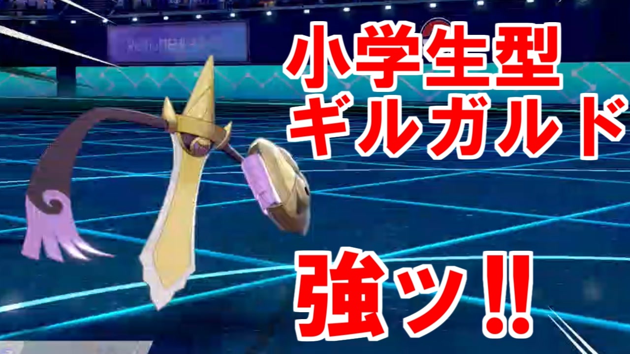 ポケモン剣盾 小学生型 ギルガルド が強い 真 二刀流を許された唯一の存在 ソード シールド ニコニコ動画