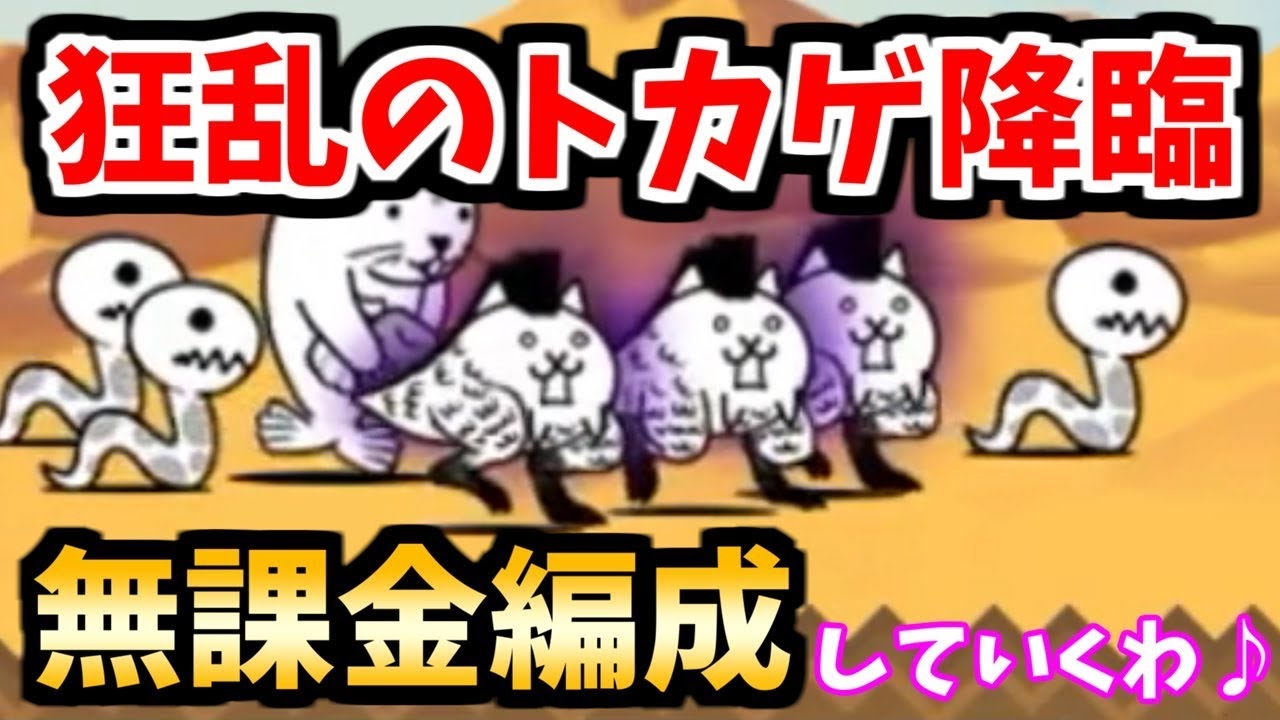 にゃんこ大戦争 狂乱のトカゲ降臨 無課金編成で攻略 毎月22日 ニコニコ動画