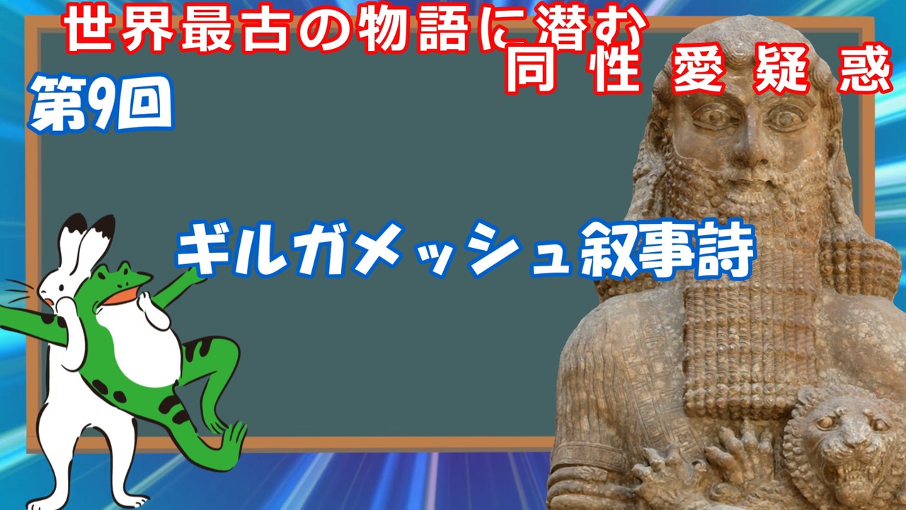 人気の ギルガメッシュ叙事詩 動画 本 ニコニコ動画
