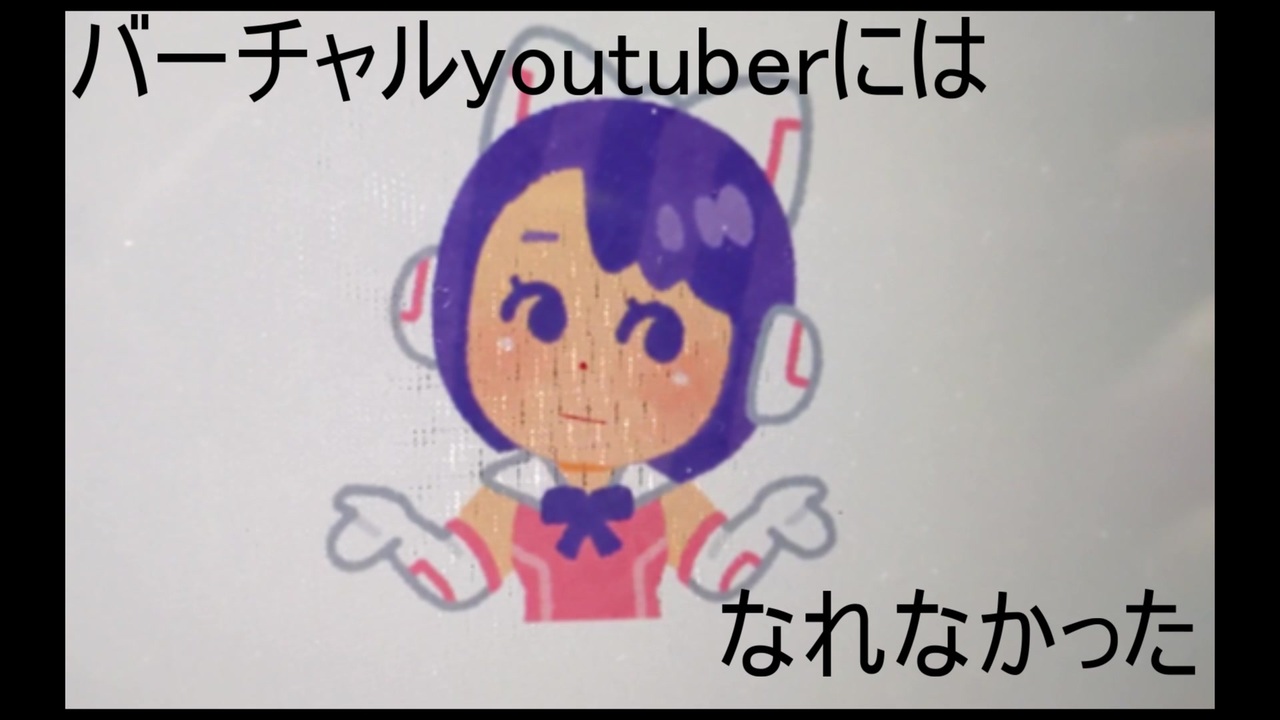 バーチャルyoutuberになれなかった動画 By ポセイドン太郎 ニコニコ