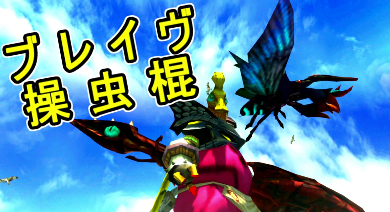 Mhxx ブレイヴ操虫棍 覚蟲強化で使いこなしたい ゆっくり実況 氷 ニコニコ動画