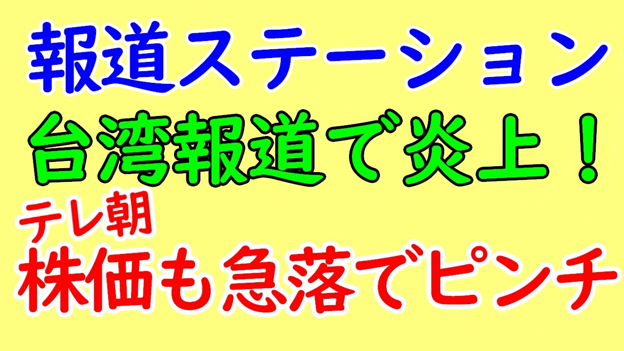 報道ステーション 新型コロナウイルス報道で台湾国旗を削除し炎上 ニコニコ動画